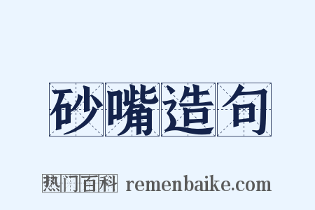 砂嘴造句是什么意思的图片